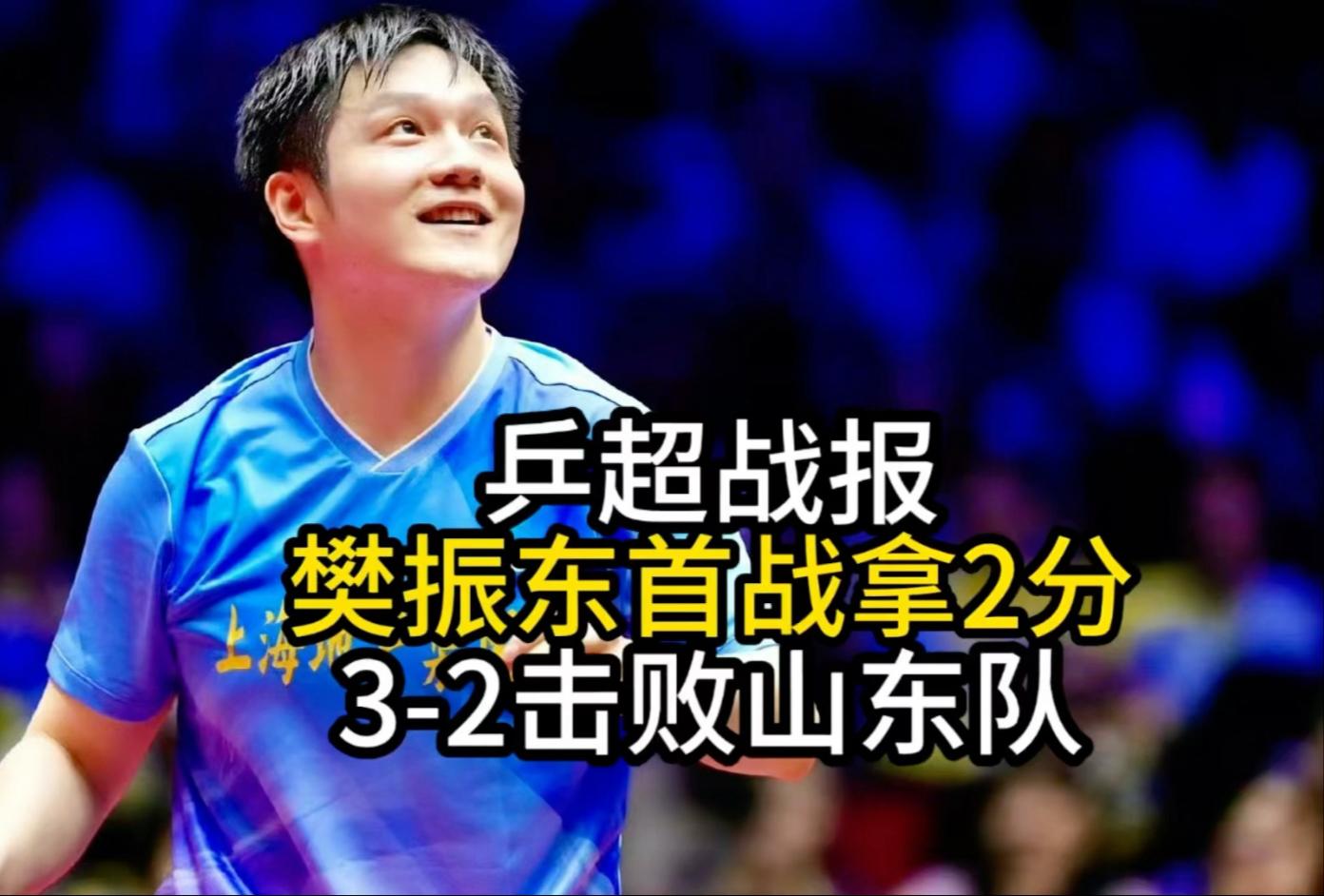 奥地利队鏖战中国队，樊振东刷新纪录